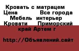 Кровать с матрацем. › Цена ­ 3 500 - Все города Мебель, интерьер » Кровати   . Приморский край,Артем г.